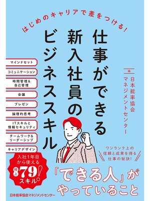 cover image of 仕事ができる新入社員のビジネススキル